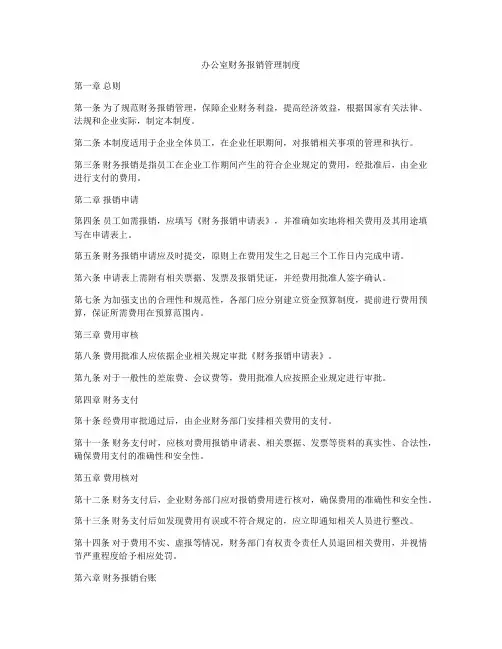 办公室财务报销管理制度