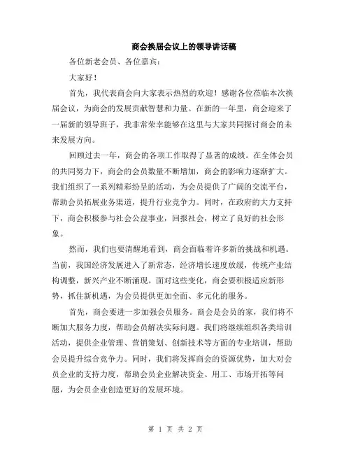 商会换届会议上的领导讲话稿