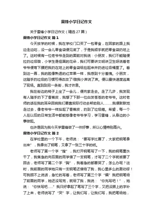 关于雷锋小学日记作文（精选27篇）