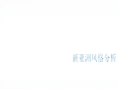 新亚洲风格分析