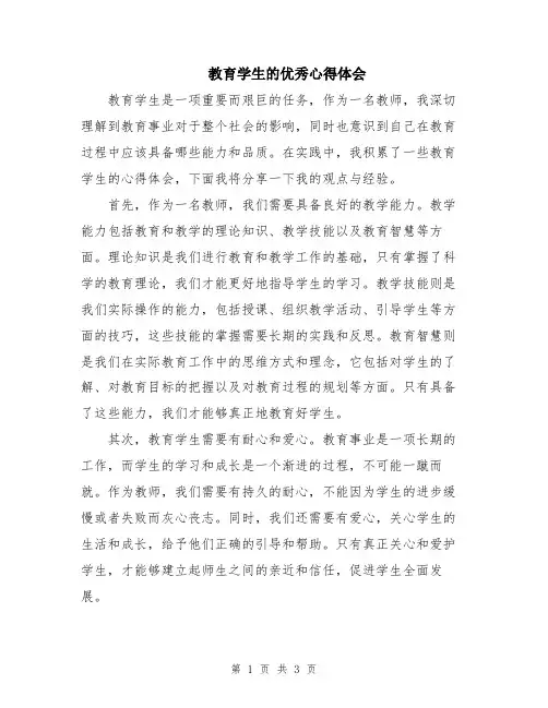 教育学生的优秀心得体会
