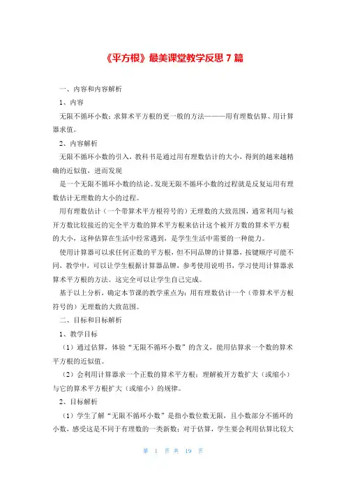《平方根》最美课堂教学反思7篇