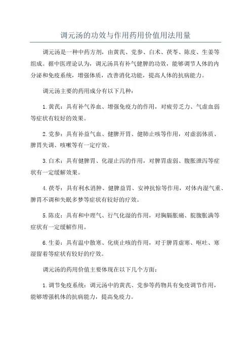 调元汤的功效与作用药用价值用法用量