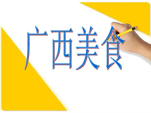 广西美食PPT课件