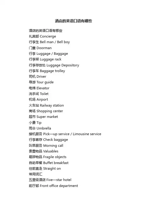 酒店的英语口语有哪些
