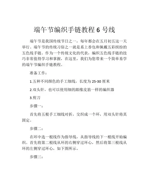 端午节编织手链教程6号线