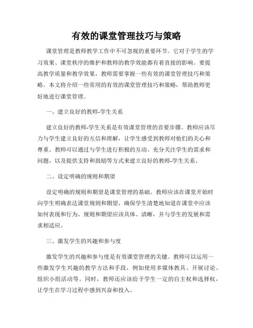 有效的课堂管理技巧与策略
