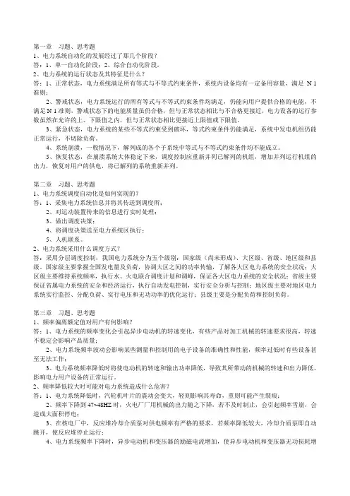 电力系统自动化课程思考题