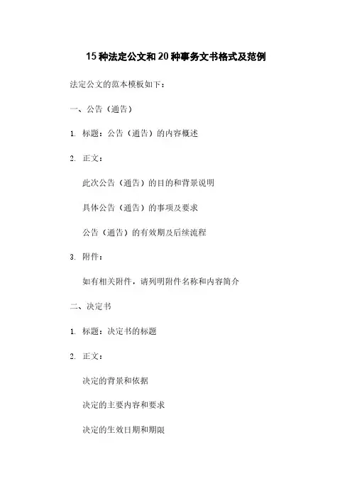 15种法定公文和20种事务文书格式及范例