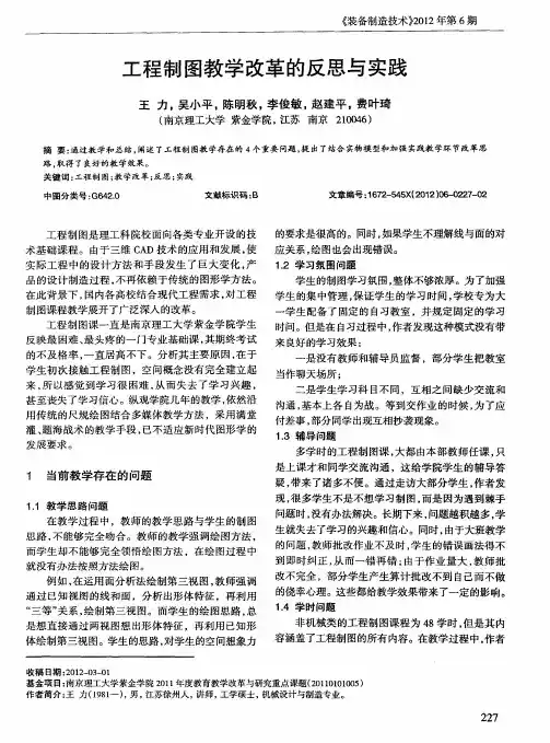 工程制图教学改革的反思与实践