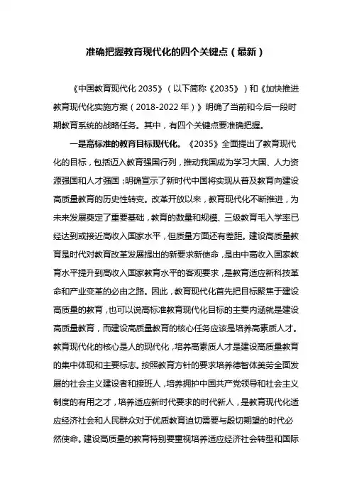 准确把握教育现代化的四个关键点(最新)