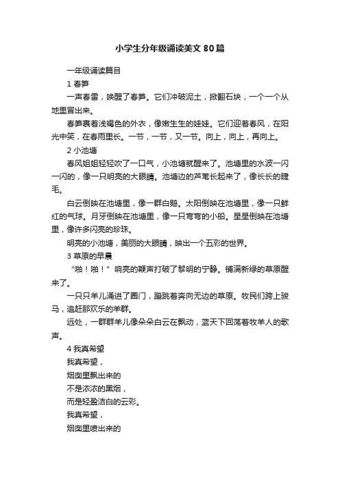 小学生分年级诵读美文80篇