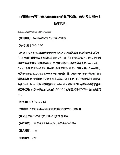 白眉蝮蛇去整合素Adinbitor的基因克隆、表达及其部分生物学活性