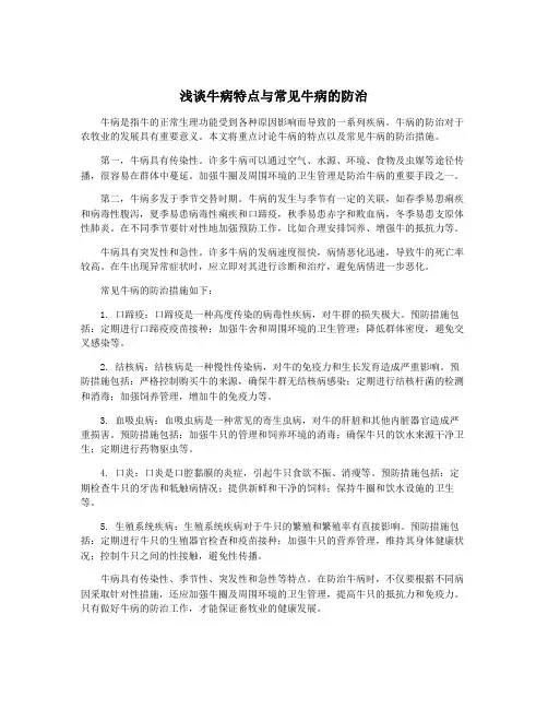 浅谈牛病特点与常见牛病的防治