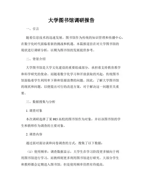 大学图书馆调研报告