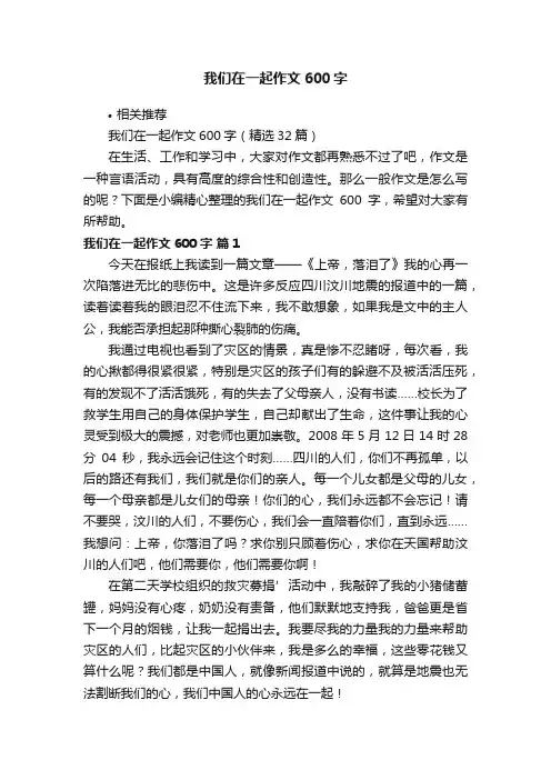 我们在一起作文600字