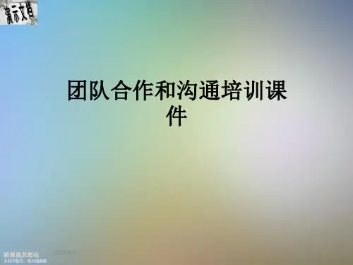 团队合作和沟通培训课件