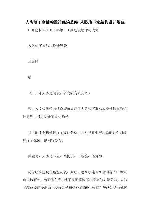 人防地下室结构设计经验总结 人防地下室结构设计规范