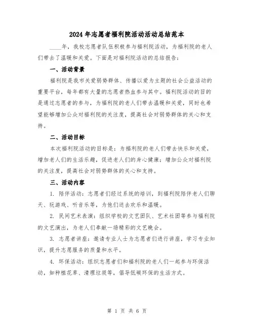 2024年志愿者福利院活动活动总结范本(2篇)