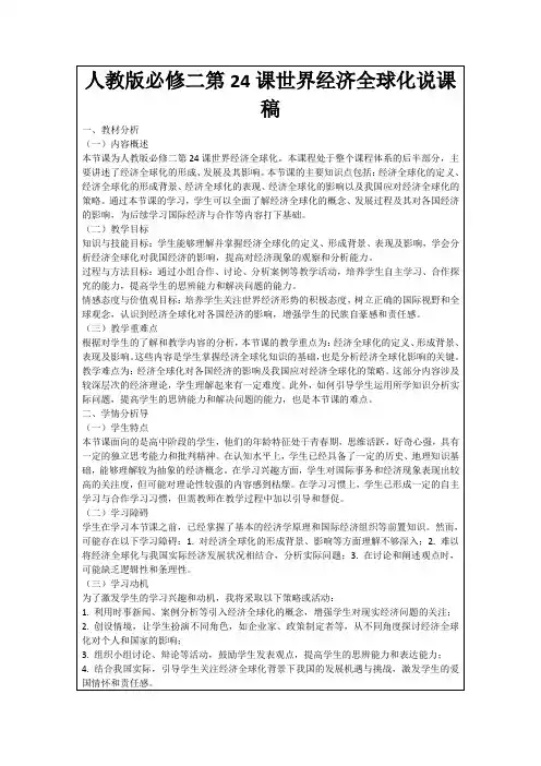 人教版必修二第24课世界经济全球化说课稿