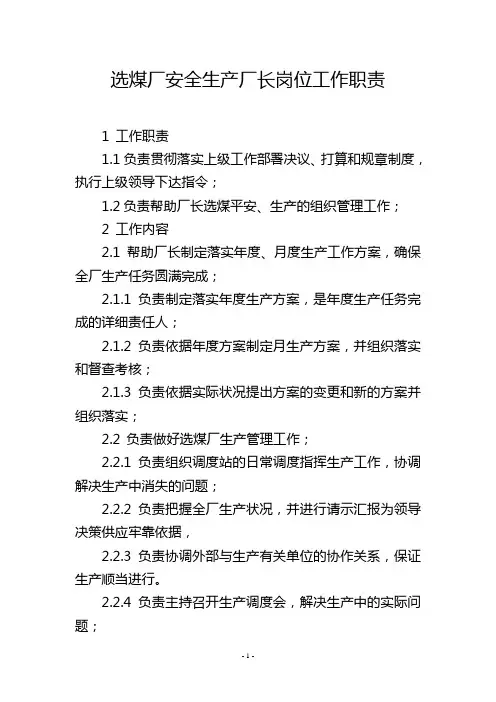 选煤厂安全生产厂长岗位工作职责