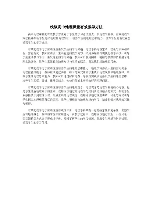 浅谈高中地理课堂有效教学方法