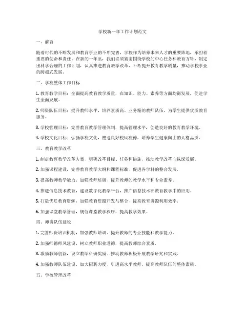 学校新一年工作计划范文