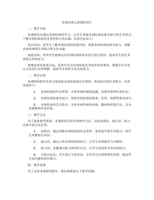 非洲绘画儿童课程设计