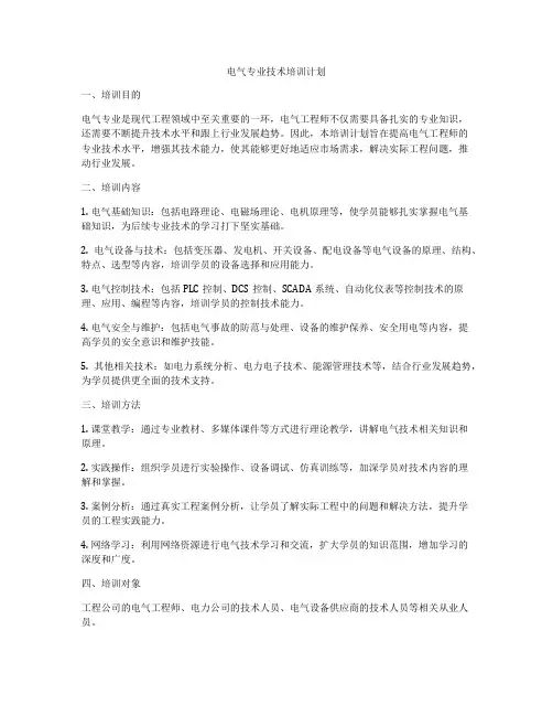 电气专业技术培训计划