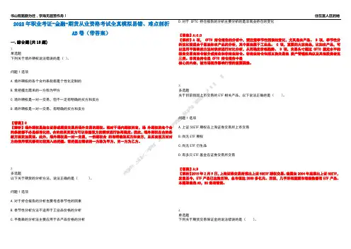 2022年职业考证-金融-期货从业资格考试全真模拟易错、难点剖析AB卷(带答案)试题号：67