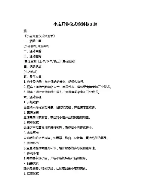 小店开业仪式策划书3篇