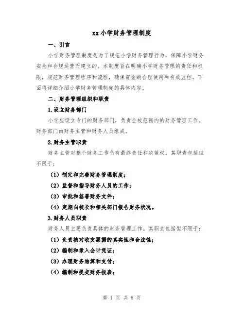 xx小学财务管理制度(三篇)