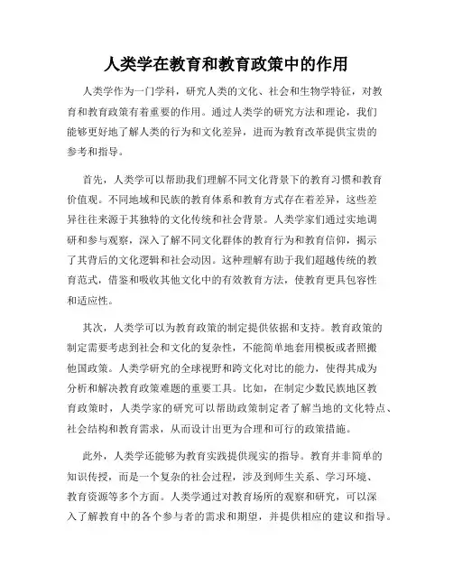 人类学在教育和教育政策中的作用