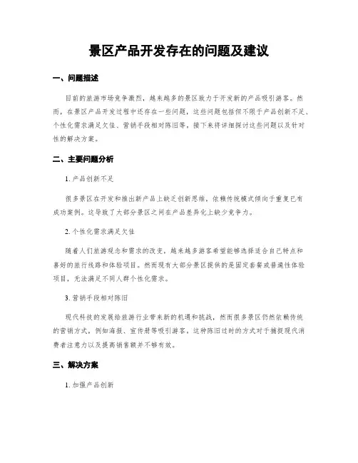 景区产品开发存在的问题及建议