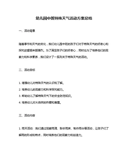 幼儿园中班特殊天气活动方案总结
