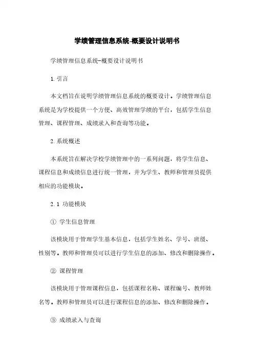 学生成绩管理信息系统-概要设计说明书