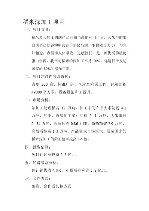 稻米深加工项目