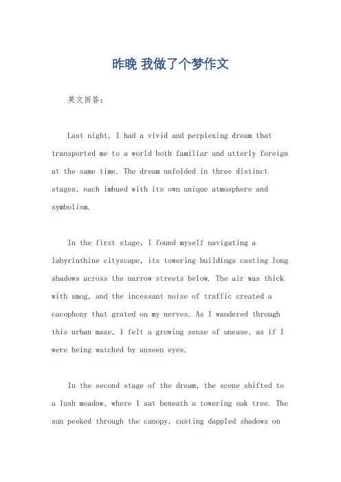 昨晚 我做了个梦作文