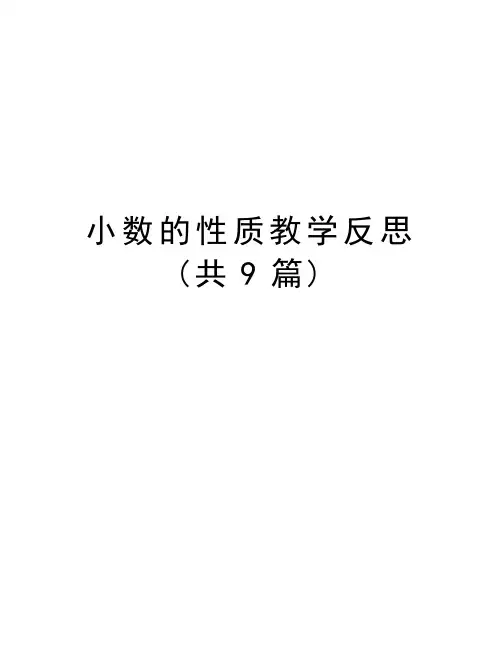 小数的性质教学反思(共9篇)培训资料