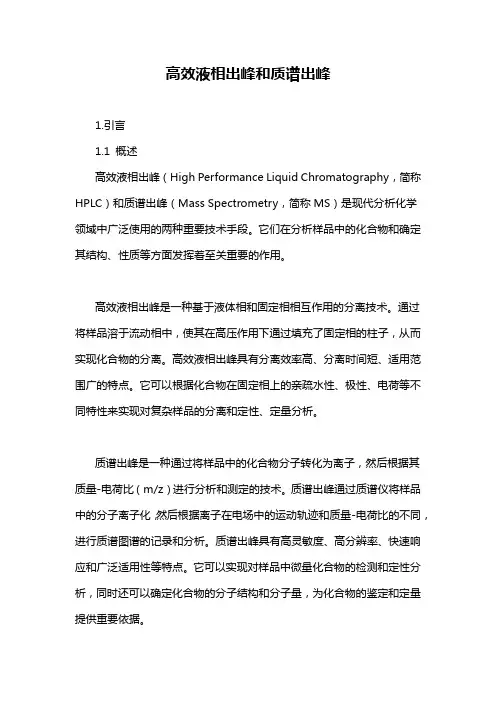 高效液相出峰和质谱出峰