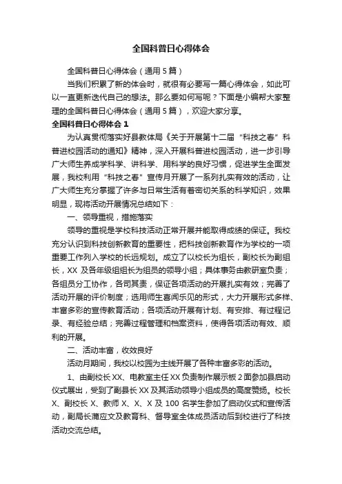 全国科普日心得体会（通用5篇）