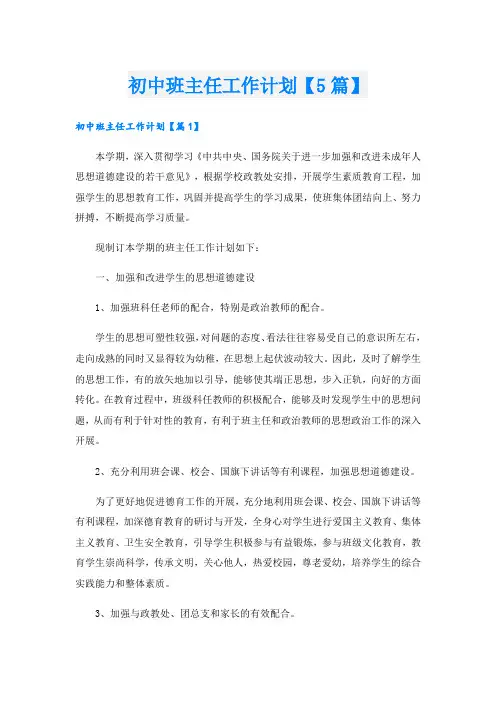 初中班主任工作计划【5篇】