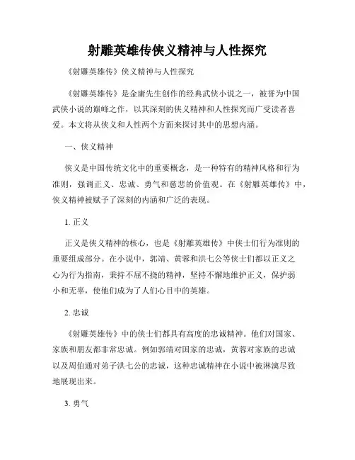 射雕英雄传侠义精神与人性探究