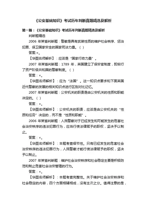 《公安基础知识》考试历年判断真题精选及解析