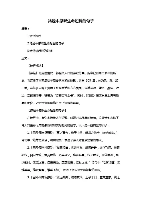 诗经中感叹生命短暂的句子