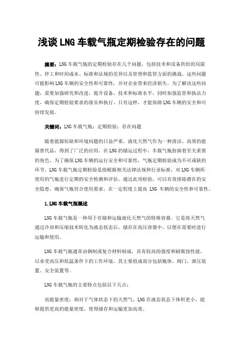 浅谈LNG车载气瓶定期检验存在的问题