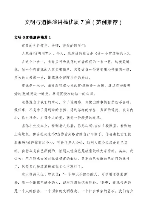 文明与道德演讲稿优质7篇