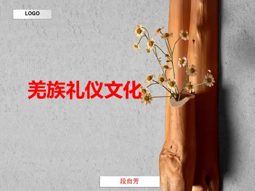 羌族的礼仪文化