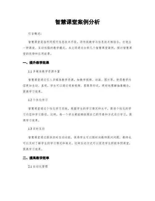 智慧课堂案例分析