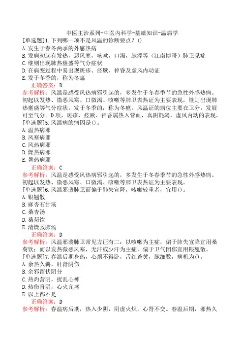 中医主治系列-中医内科学-基础知识-温病学